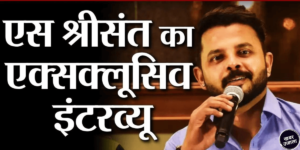 Sreesanth Exclusive Interview: संजू सैमसन के समर्थन में आए श्रीसंत, हेड कोच गौतम गंभीर को दी कड़ी चेतावनी